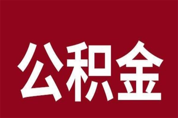 祁东公积金离职后可以全部取出来吗（祁东公积金离职后可以全部取出来吗多少钱）