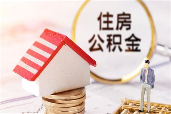 祁东怎样把封存公积金取出来（怎么提取封存住房公积金的钱）