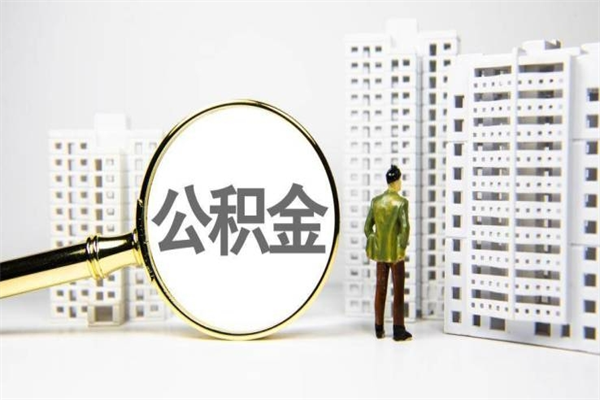 祁东代提个人住房公积金（代提公积金犯法吗）