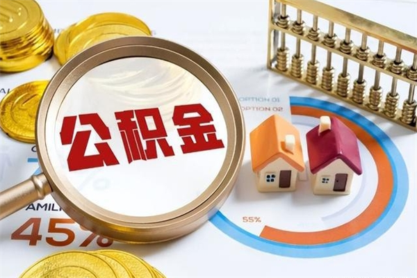 祁东离职可以取住房公积金吗（离职能取公积金么）