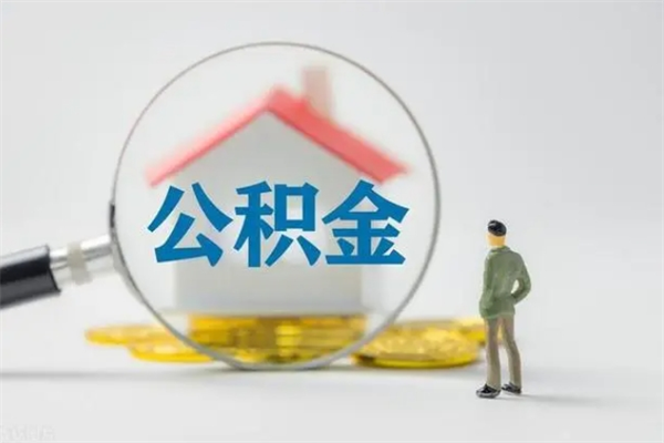 祁东公积金离职6个月怎么提（公积金离职六个月怎么提取）