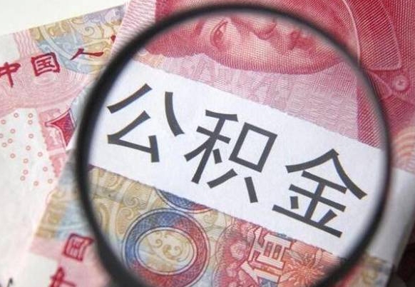 祁东公积金能领取（可以领公积金交房款吗）