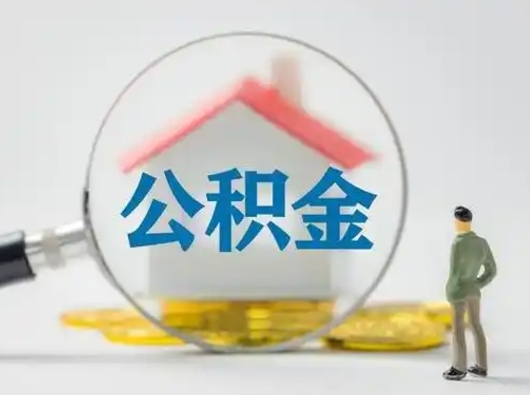 祁东离职了住房公积金可以取来吗（离职了公积金能取吗）