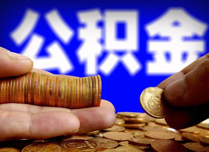 祁东离职半年后公积金可取出（离职半年后公积金怎么取）